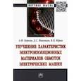 russische bücher: Бурков Алексей Федорович - Улучшение характеристик электроизоляционных материалов обмоток электрических машин