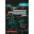 russische bücher: Игнатов Александр Николаевич - Компонентная база инфокоммуникационных и интеллектуальных систем. Учебное пособие