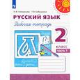 russische bücher: Климанова Людмила Федоровна - Русский язык. 2 класс. Рабочая тетрадь. В 2-х частях. Часть 1