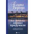 russische bücher: Бекичева Ю.,Бондаренко О. - Санта Барбара.Как Добсоны сериал придумали.Неизвестная нашумевшего сериала