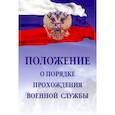 russische bücher: Без автора - Положение о порядке прохождения военной службы