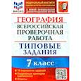 russische bücher: Курчина Светлана Валентиновна - ВПР ФИОКО География 7кл. 10 вариантов. ТЗ