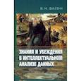 russische bücher: Вагин Вадим Николаевич - Знания и убеждения в интеллектуальн.анализе данных