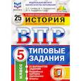 russische bücher: Синева Татьяна Сергеевна - ВПР ФИОКО История. 5 класс. Типовые задания. 25 вариантов заданий. Подробные критерии