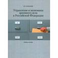 russische bücher: Ромашин Игорь Евгеньевич - Управление и экономика архивного дела в Российской Федерации. Учебное пособие