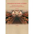 russische bücher: Козак Кузьма Иванович - История и организация архивного дела в странах Европы. Учебник. Часть 2