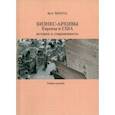 russische bücher: Чичуга Марина Алексеевна - Бизнес-архивы Европы и США. История и современность. Учебное пособие