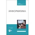 russische bücher: Лопатин Валерий Михайлович - Информатика. Учебник для СПО