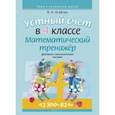 russische bücher: Агейчик Наталья Новомировна - Математика. 4 класс. Устный счет. Математический тренажер. Действия с многозначными числами