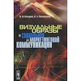 russische bücher: Назаров М.М., Папантиму М.А. - Визуальные образы в социальной и маркетинговой коммуникации