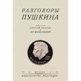 russische bücher: Сост. Гессен С., Модзалевский Л. - Разговоры Пушкина