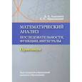 russische bücher: Альсевич Л. А. - Математический анализ. Последовательности, функции, интегралы. Практикум. Учебное пособие