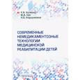 russische bücher: Котенко К.,Хан М. - Современные немедикаментозные технологии медицинской реабилитации у детей