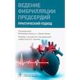 russische bücher: под ред.Шинаса М. - Ведение фибрилляции предсердий.Практический подход