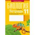 russische bücher: Хруцкая Тамара Викторовна - Биология. 11 класс. Тетрадь для лабораторных и практических работ. Базовый уровень