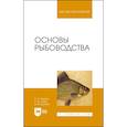 russische bücher: Рыжков Леонид Павлович - Основы рыбоводства. Учебник для вузов