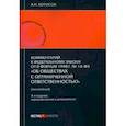 russische bücher: Борисов Александр Николаевич - Комментарий к ФЗ от 8.02.1998 г. № 14-ФЗ «Об обществах с ограниченной ответственностью», постатейный