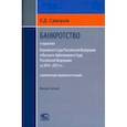 russische bücher: Суворов Евгений Дмитриевич - Банкротство в практике Верховного Суда РФ и Высшего Арбитражного Суда РФ за 2014–2021 гг.