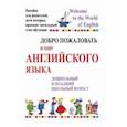 russische bücher: Басик Татьяна Анатольевна - Добро пожаловать в мир английского языка. Пособие для родителей