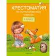 russische bücher: Пушкин Александр Сергеевич - Литературное чтение. 4 класс. Хрестоматия