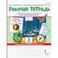 russische bücher: Самкова В. А. - Окружающий мир. 3 класс. Рабочая тетрадь. В 2-х частях. Часть 1. ФГОС