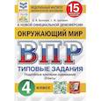 russische bücher: Волкова Елена Валерьевна - ВПР ФИОКО. Окружающий мир. 4 класс. 15 вариантов. Типовые задания.