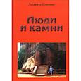 russische bücher: Стасенко Л. - Люди и камни