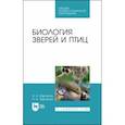 russische bücher: Харченко Николай Николаевич - Биология зверей и птиц. Учебник