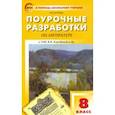 russische bücher: Егорова Наталия Владимировна - Литература. 8 класс. Поурочные разработки к УМК В. Я. Коровиной и др. ФГОС