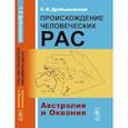 russische bücher: Дробышевский С.В. - Происхождение человеческих рас: Австралия и Океания