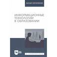 russische bücher: Баранова Евгения Васильевна - Информационные технологии в образовании. Учебник.