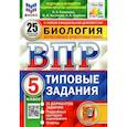 russische bücher: Банникова Наталия Анатольевна - ВПР ФИОКО. Биология. 5 класс. Типовые задания. 25 вариантов