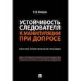 russische bücher: Белоусов А. - Устойчивость следователя к манипуляции при допросе. Научно-практическое пособие