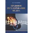 russische bücher: Макашова В.В. - Правовое регулирование медиа: Учебное пособие