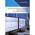 russische bücher: Шельпяков Александр Николаевич - Автоматизированное управление технологическими системами и процессами: Учебное пособие