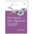 Python - это просто. Пошаговое руководство по программированию и анализу данных