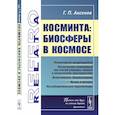 russische bücher: Аксенов Г.П. - Косминта: Биосферы в космосе