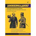 russische bücher: Климович Н.Г. - Линкбилдинг. Продвижение сайта путем построения связей и репутации