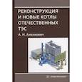 russische bücher: Алехнович А. Н - Реконструкция и новые котлы отечественных ТЭС: монография