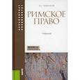 russische bücher: Новицкий И.Б. - Римское право: Учебник