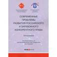 russische bücher: Белицкая Анна Викторовна - Современные проблемы развития российского и зарубежного конкурентного права. Монография