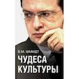 russische bücher: Шмидт В. М. - Чудеса культуры