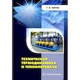 russische bücher: Шитик Татьяна Вацлавовна - Техническая термодинамика и теплопередача. Учебное пособие