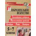 russische bücher: Павлова Ольга Викторовна - Изобразительное искусство. 5-7 классы. Терминологические диктанты, кроссворды, филворды, тесты. ФГОС