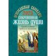 russische bücher: сост.Доренский Л.А. - Православный календарь на 2023 год. Сокровенная жизнь души. Православные чудеса и знамения