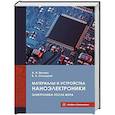 russische bücher: Белоус А.И., Солодуха В.А. - Материалы и устройства наноэлектроники. Электроника после Мура