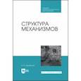 russische bücher: Закабунин Владимир Иванович - Структура механизмов. Учебное пособие для СПО