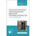 russische bücher: Зуев Николай Александрович - Технологическое оборудование мясной промышленности. Печи коптильные. Учебное пособие