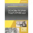 russische bücher: Моргунов К. П. - Основы теории гидропривода. Учебное пособие