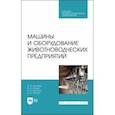 russische bücher: Трухачев Владимир Иванович - Машины и оборудование животноводческих предприятий. Учебник для СПО